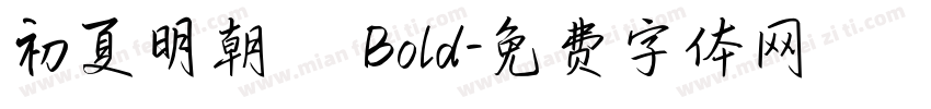 初夏明朝體 Bold字体转换